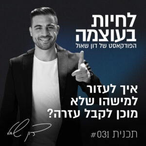 פודקאסט-פרק31 - איך לעזור למישהו שלא רוצה לקבל עזרה?