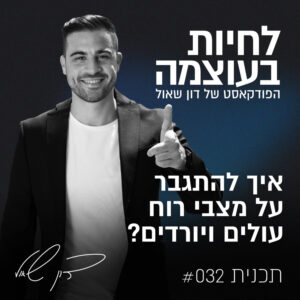 דון שאול פודקאסט: פרק32. איך להתגבר על מצבי רוח עולים ויורדים?