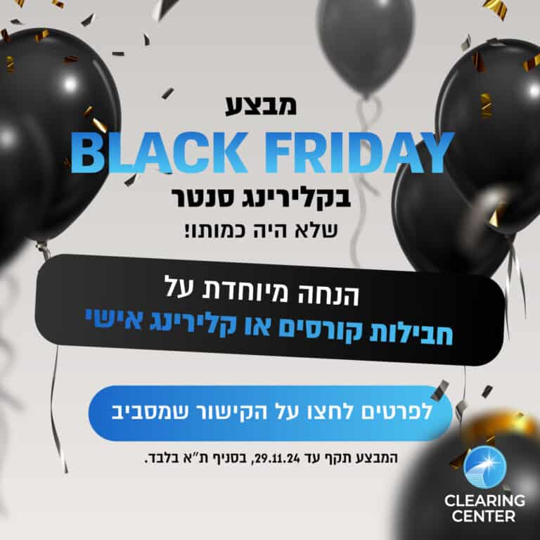 סטנד קלירינג סנטר במבצע שחור פרסום חגיגי קופונים וקורסים בקלירינג סנטר ללא תחרות!.