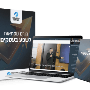 קורס נוסחאות לשפע בעסקים אונליין - לצפיה מיידית