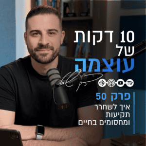 גבר מדבר בפודקאסט על שחרור תקיעות ומחסומים בחיים.