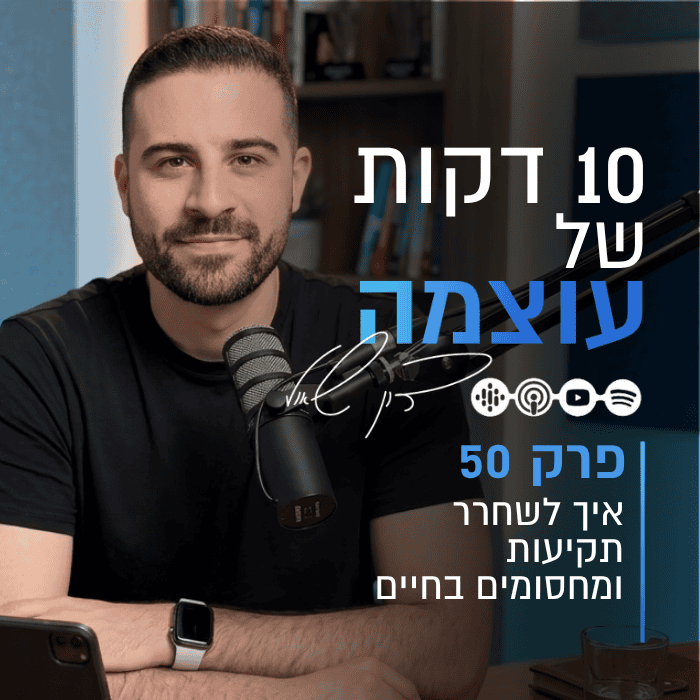 גבר מדבר בפודקאסט על שחרור תקיעות ומחסומים בחיים.