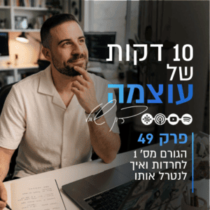 גבר מחייך במשרד עם מחשב נייד, מלווה בטקסט על שחרור מחרדות והצלחה.