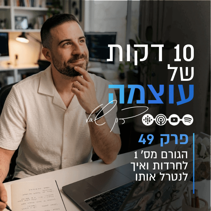 גבר מחייך במשרד עם מחשב נייד, מלווה בטקסט על שחרור מחרדות והצלחה.